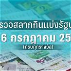 ตรวจฉลากกินแบ่งรัฐบาลวันที่ 16 กรกฎาคม 2562